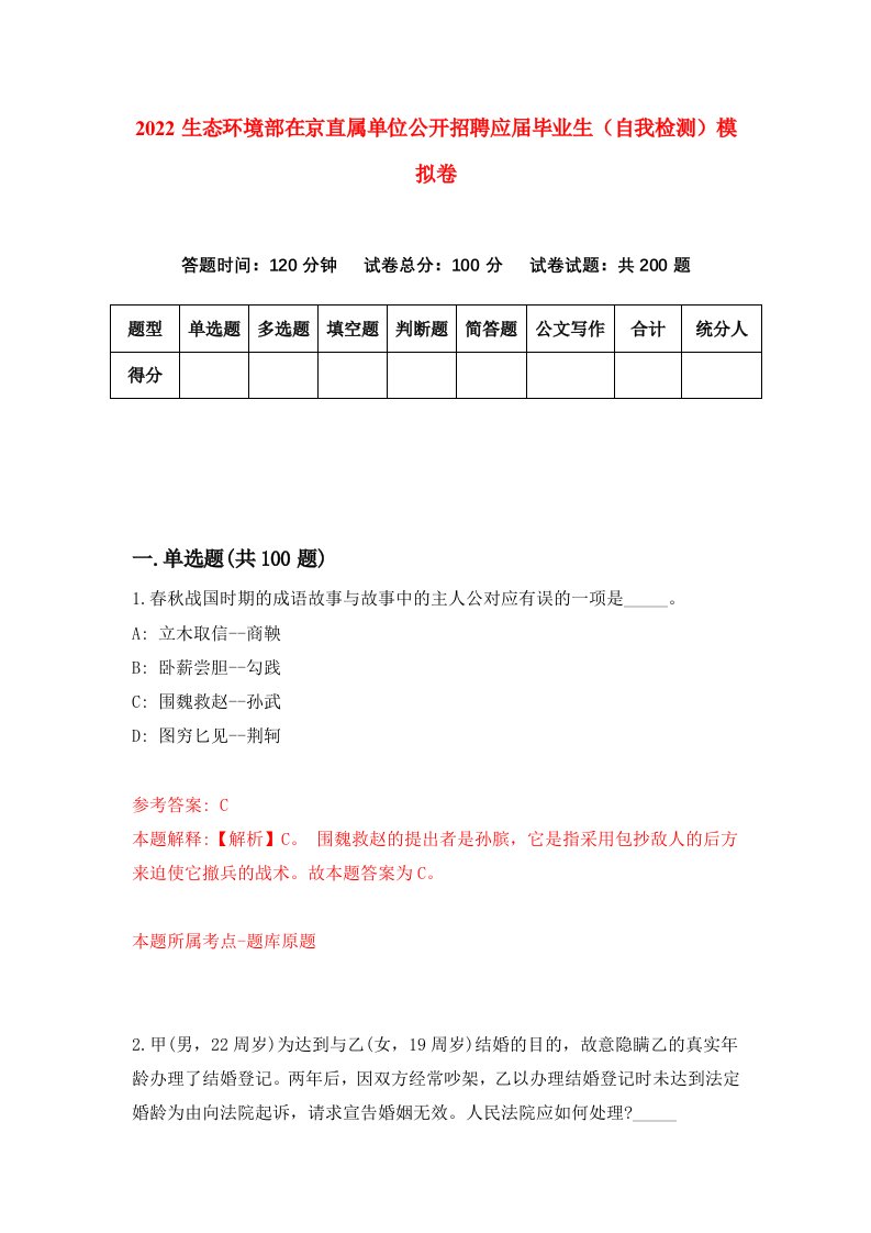 2022生态环境部在京直属单位公开招聘应届毕业生自我检测模拟卷1