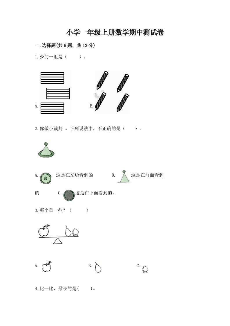 小学一年级上册数学期中测试卷附完整答案（名校卷）