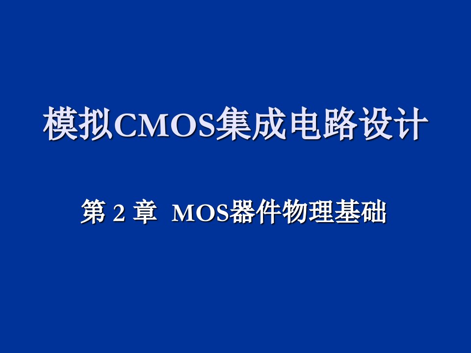 CMOS模拟集成电路设计ch2器件物理课件