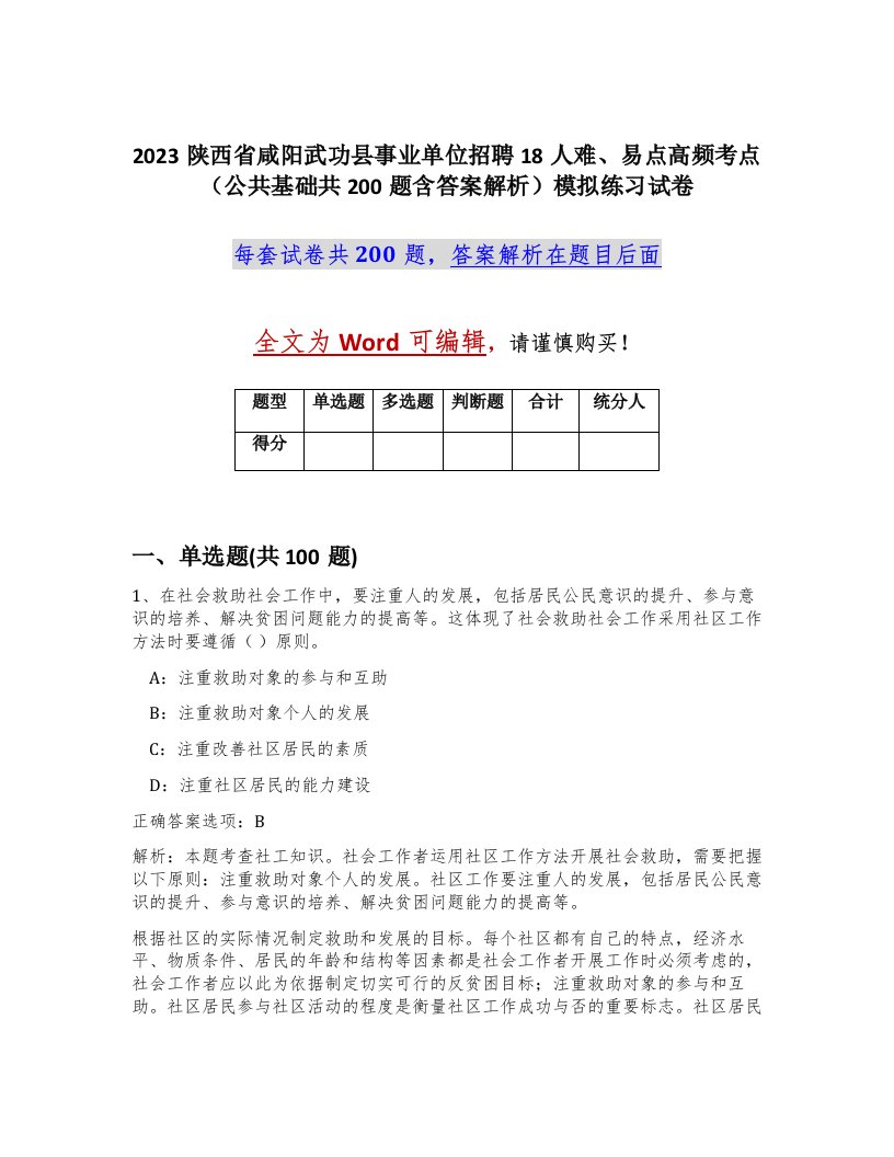 2023陕西省咸阳武功县事业单位招聘18人难易点高频考点公共基础共200题含答案解析模拟练习试卷