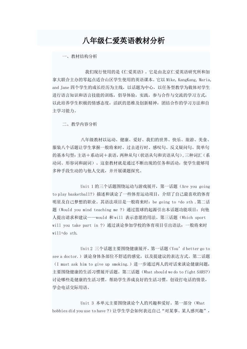 八年级仁爱英语教材分析