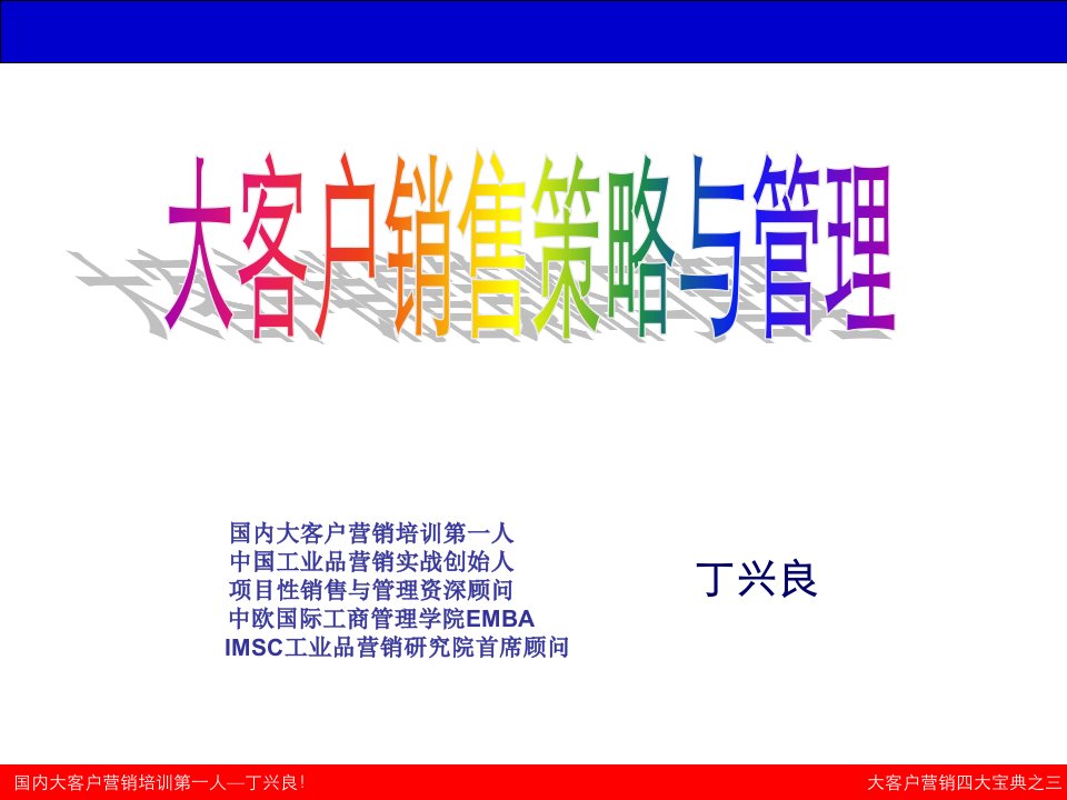 大客户销售策略管理培训（PPT91页）