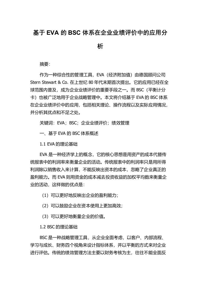 基于EVA的BSC体系在企业业绩评价中的应用分析