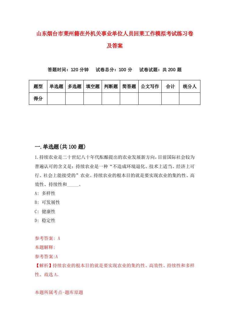 山东烟台市莱州籍在外机关事业单位人员回莱工作模拟考试练习卷及答案7