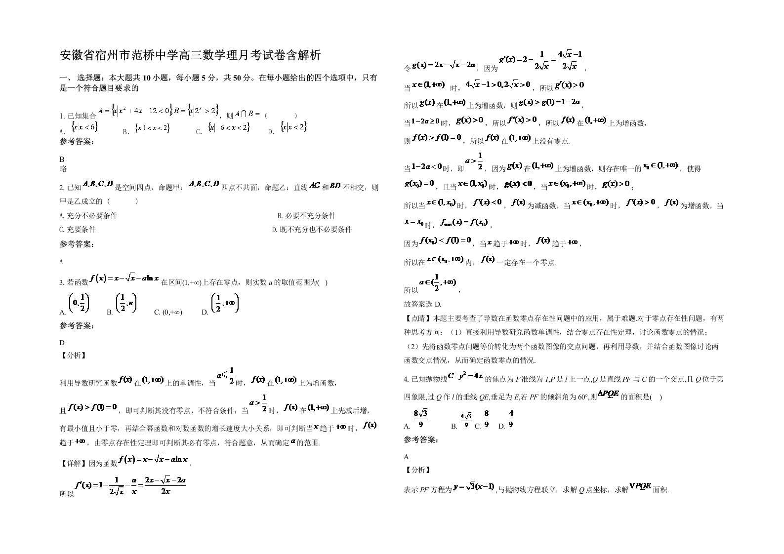 安徽省宿州市范桥中学高三数学理月考试卷含解析