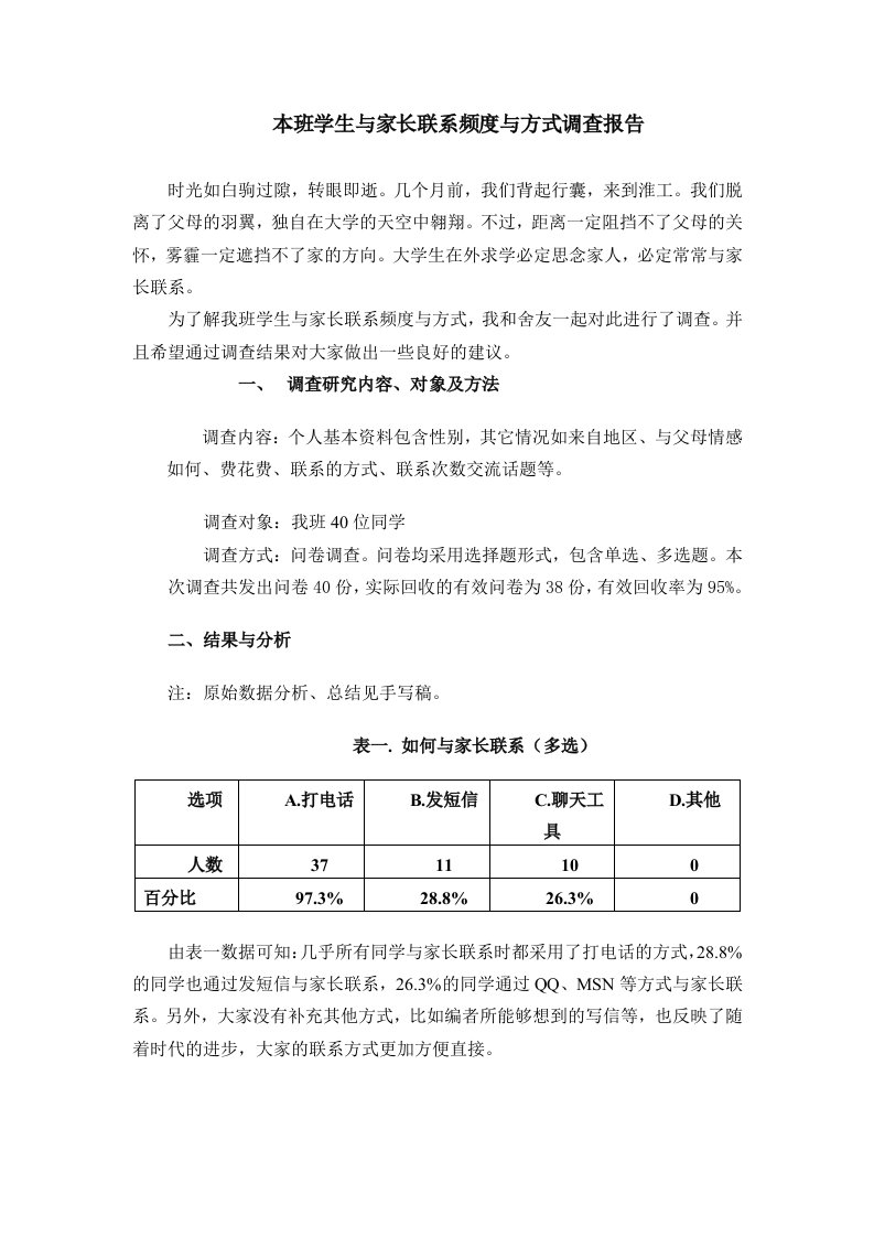 本班学生与家长联系频度与方式调查报告