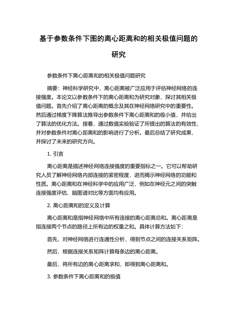 基于参数条件下图的离心距离和的相关极值问题的研究