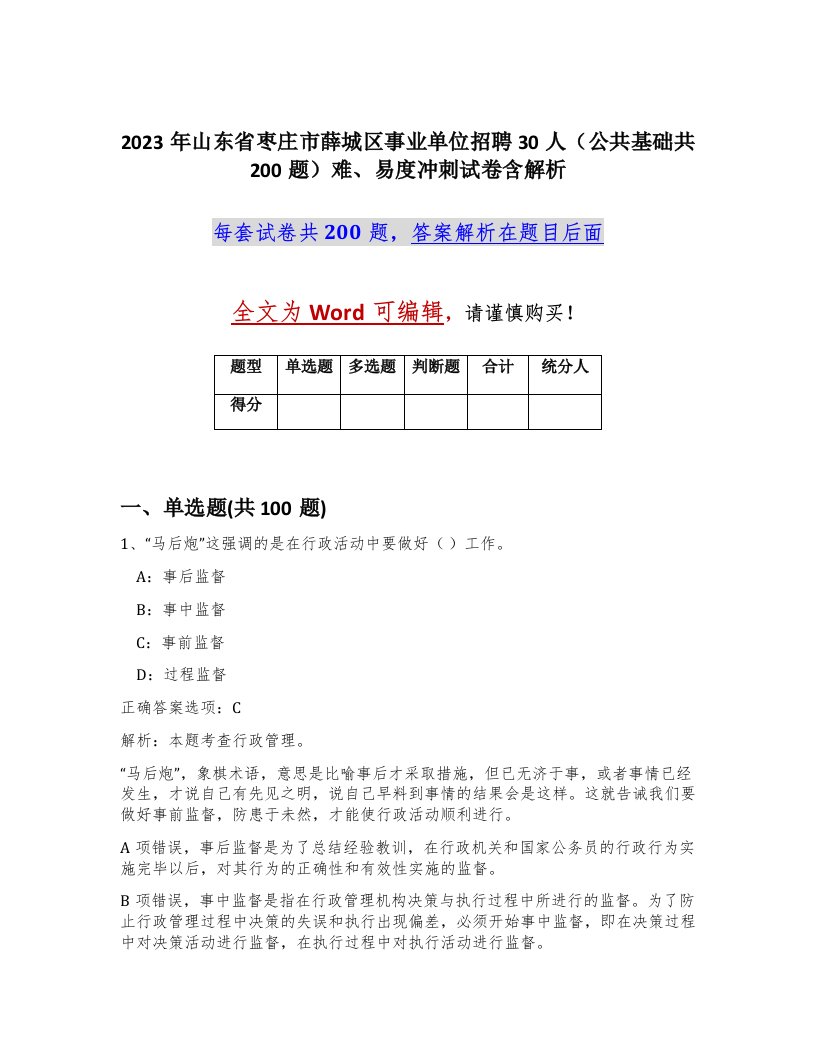 2023年山东省枣庄市薛城区事业单位招聘30人公共基础共200题难易度冲刺试卷含解析