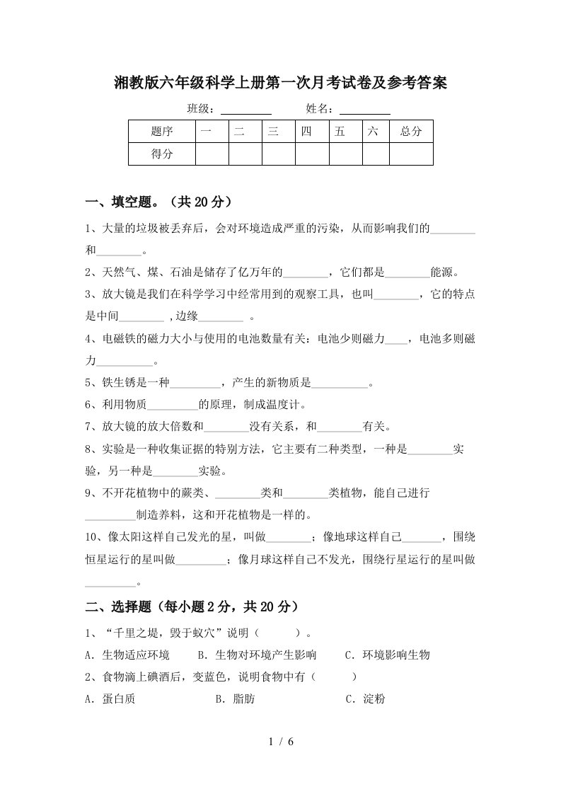 湘教版六年级科学上册第一次月考试卷及参考答案