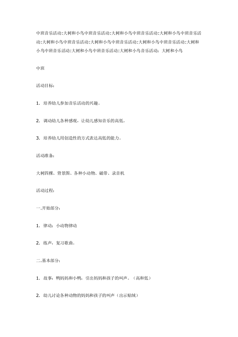 幼儿园大班中班小班中班音乐活动大树和小鸟优秀教案优秀教案课时作业课时训练