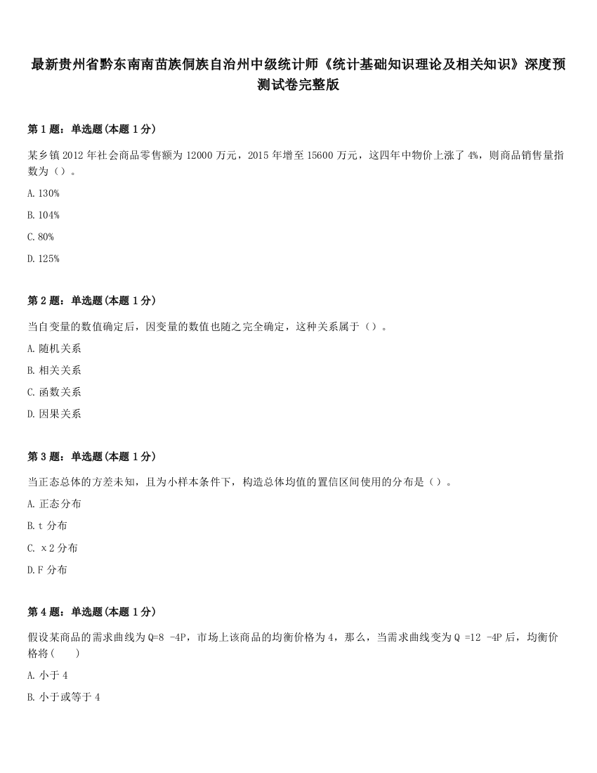 最新贵州省黔东南南苗族侗族自治州中级统计师《统计基础知识理论及相关知识》深度预测试卷完整版