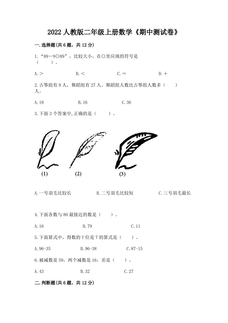 2022人教版二年级上册数学《期中测试卷》（各地真题）word版