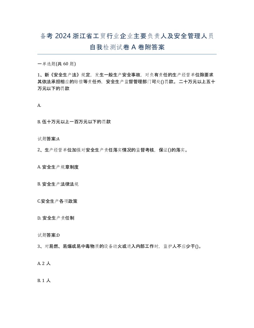 备考2024浙江省工贸行业企业主要负责人及安全管理人员自我检测试卷A卷附答案