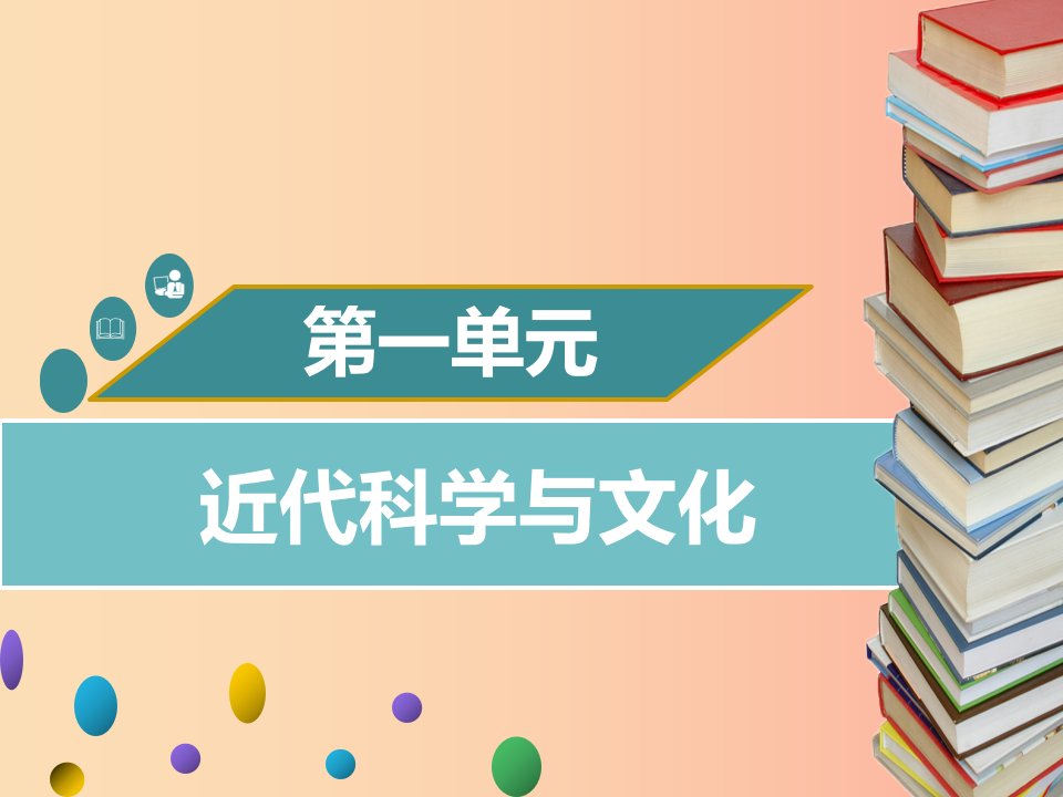 2019年春九年级历史下册第一单元第1课近代科学与文化同步课件中图版