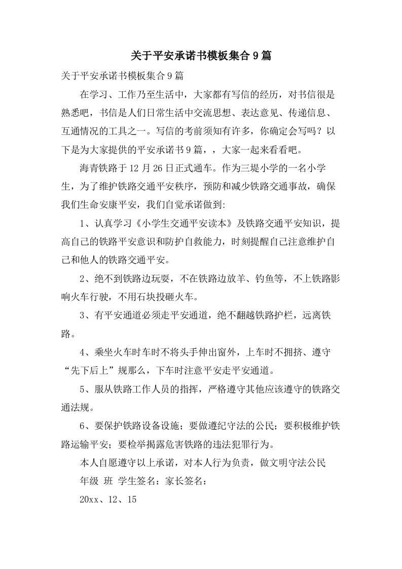 关于安全承诺书模板集合9篇