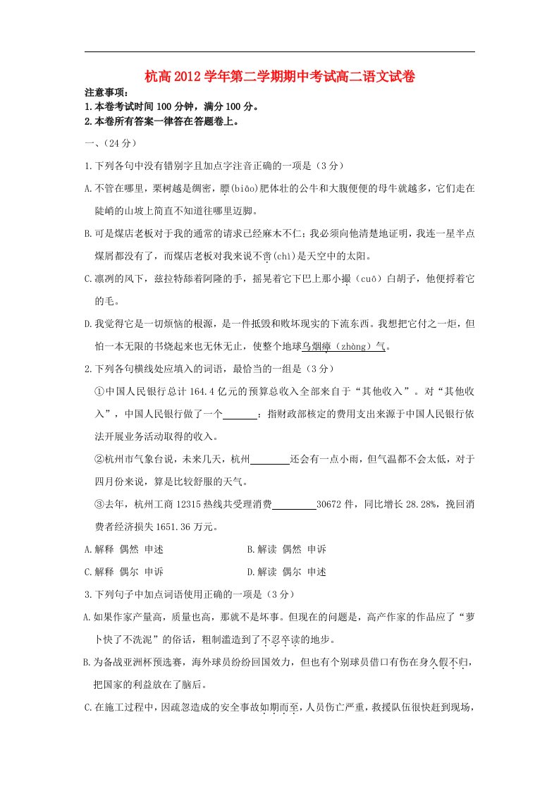 浙江省杭州高中高二语文下学期期中试题苏教版