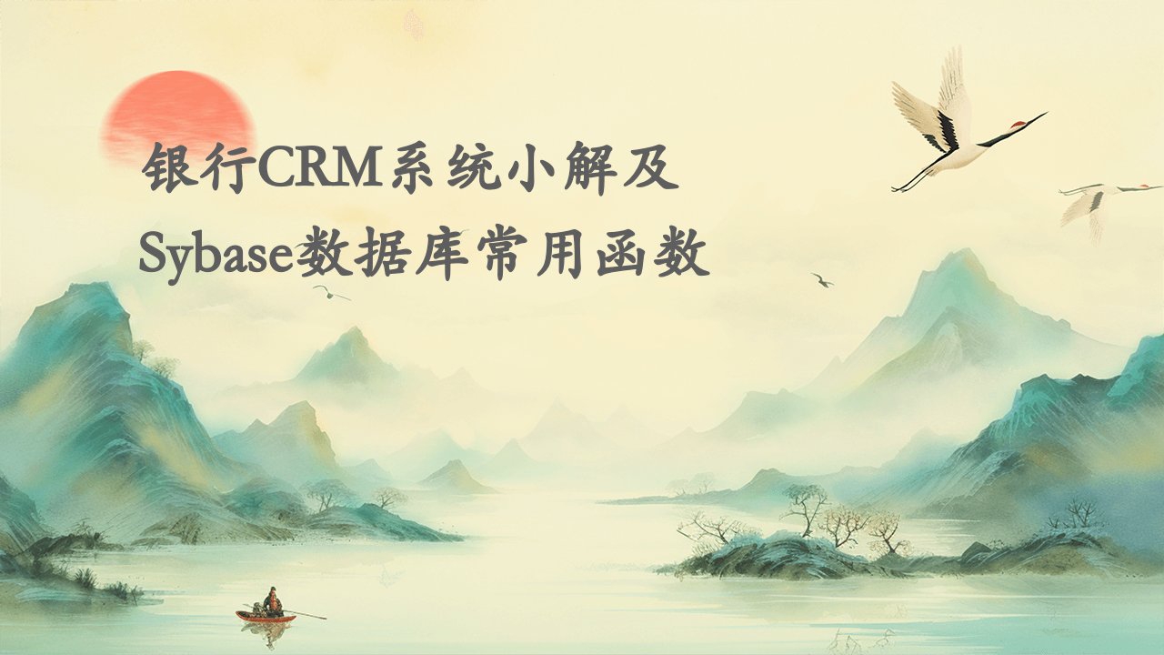 银行CRM系统小解及SYBASE数据库常用函数