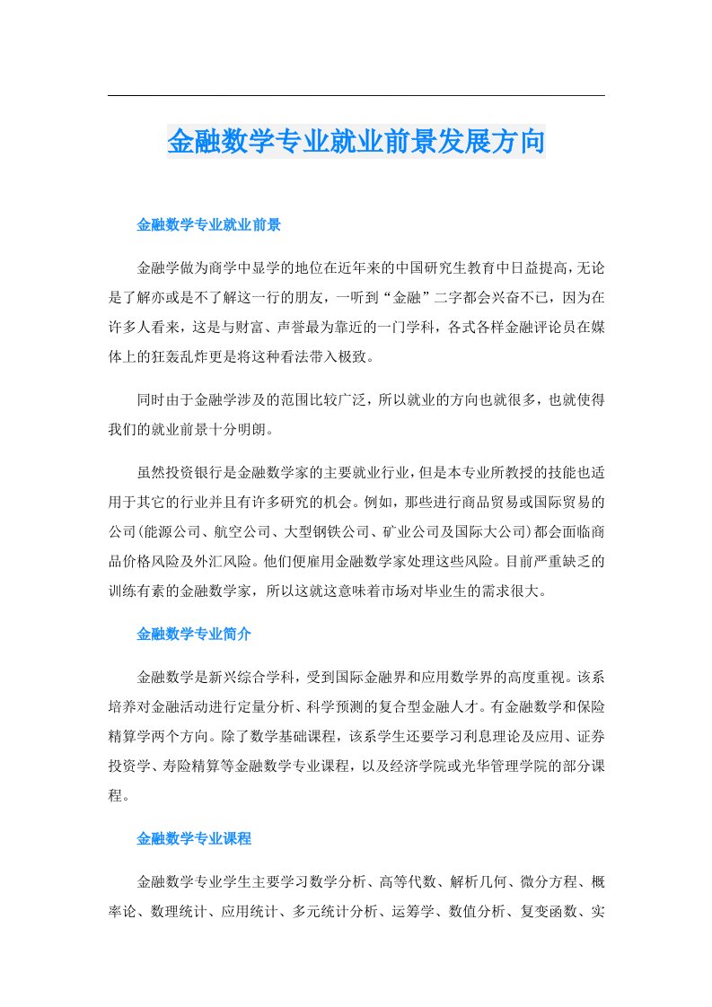 金融数学专业就业前景发展方向