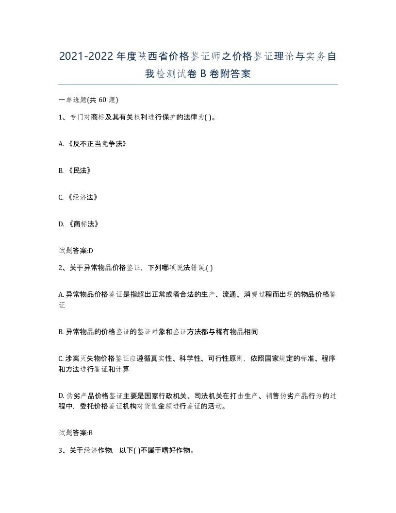 2021-2022年度陕西省价格鉴证师之价格鉴证理论与实务自我检测试卷B卷附答案