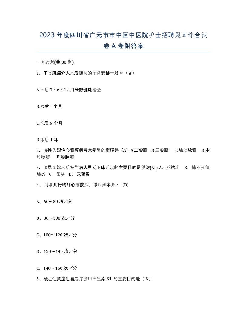 2023年度四川省广元市市中区中医院护士招聘题库综合试卷A卷附答案