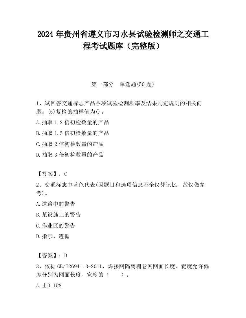 2024年贵州省遵义市习水县试验检测师之交通工程考试题库（完整版）