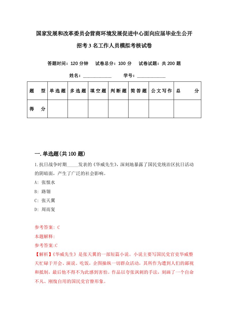 国家发展和改革委员会营商环境发展促进中心面向应届毕业生公开招考3名工作人员模拟考核试卷9