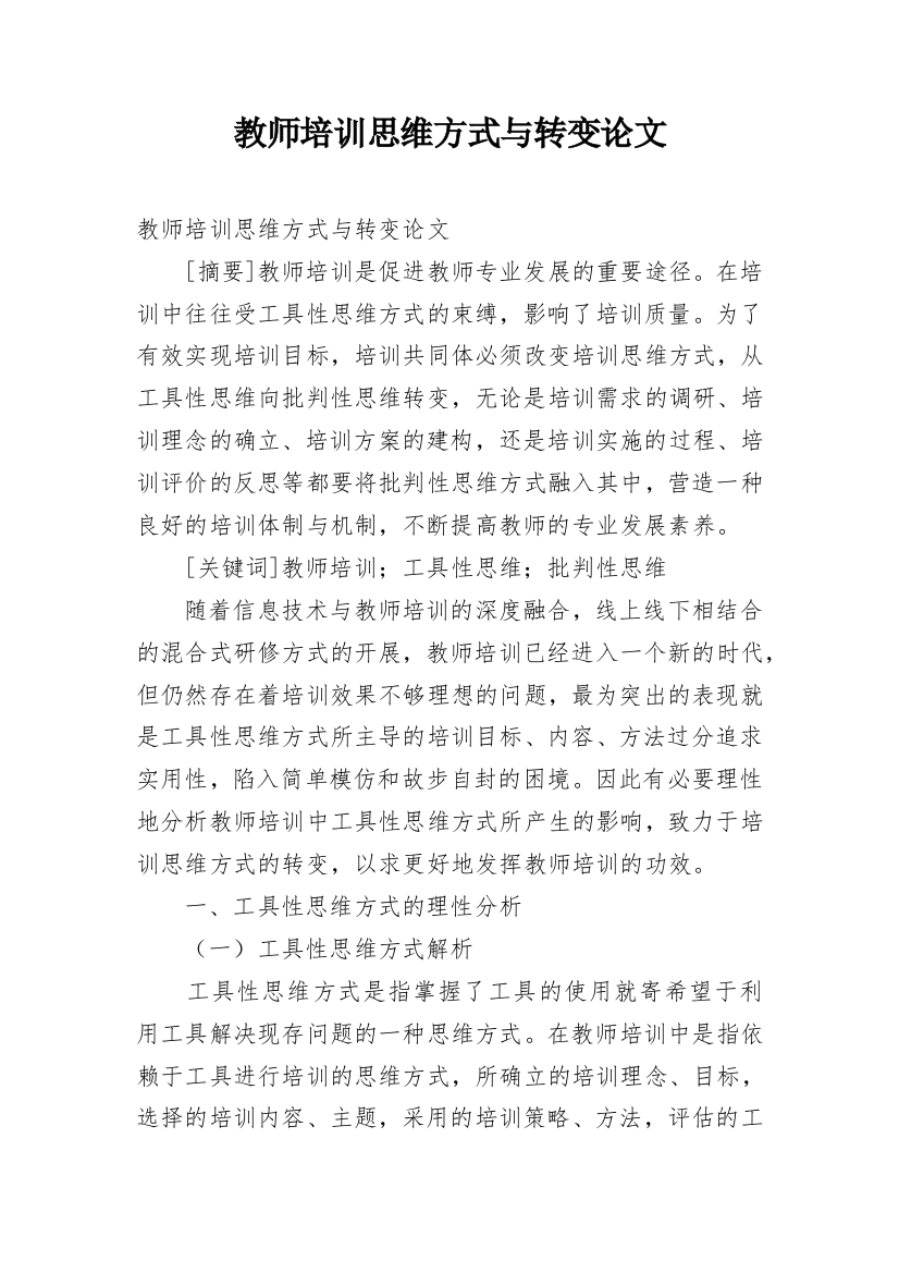 教师培训思维方式与转变论文