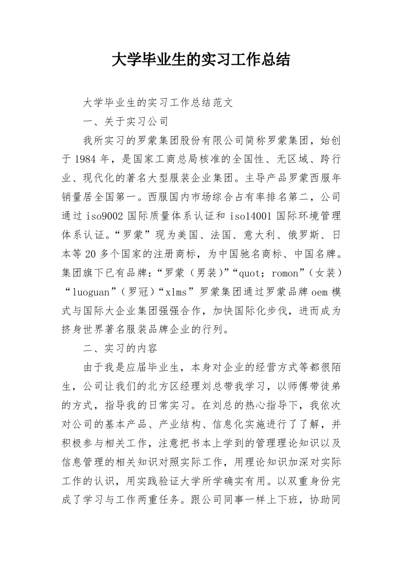 大学毕业生的实习工作总结