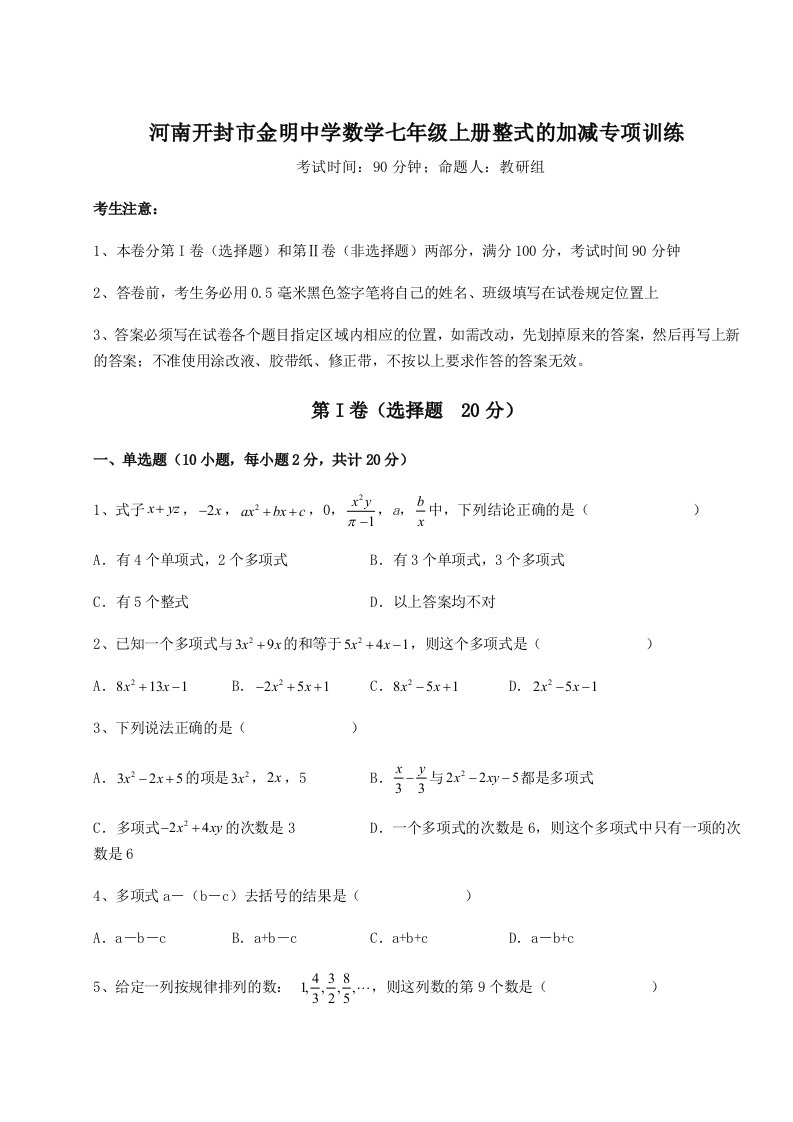 基础强化河南开封市金明中学数学七年级上册整式的加减专项训练试卷（含答案详解）