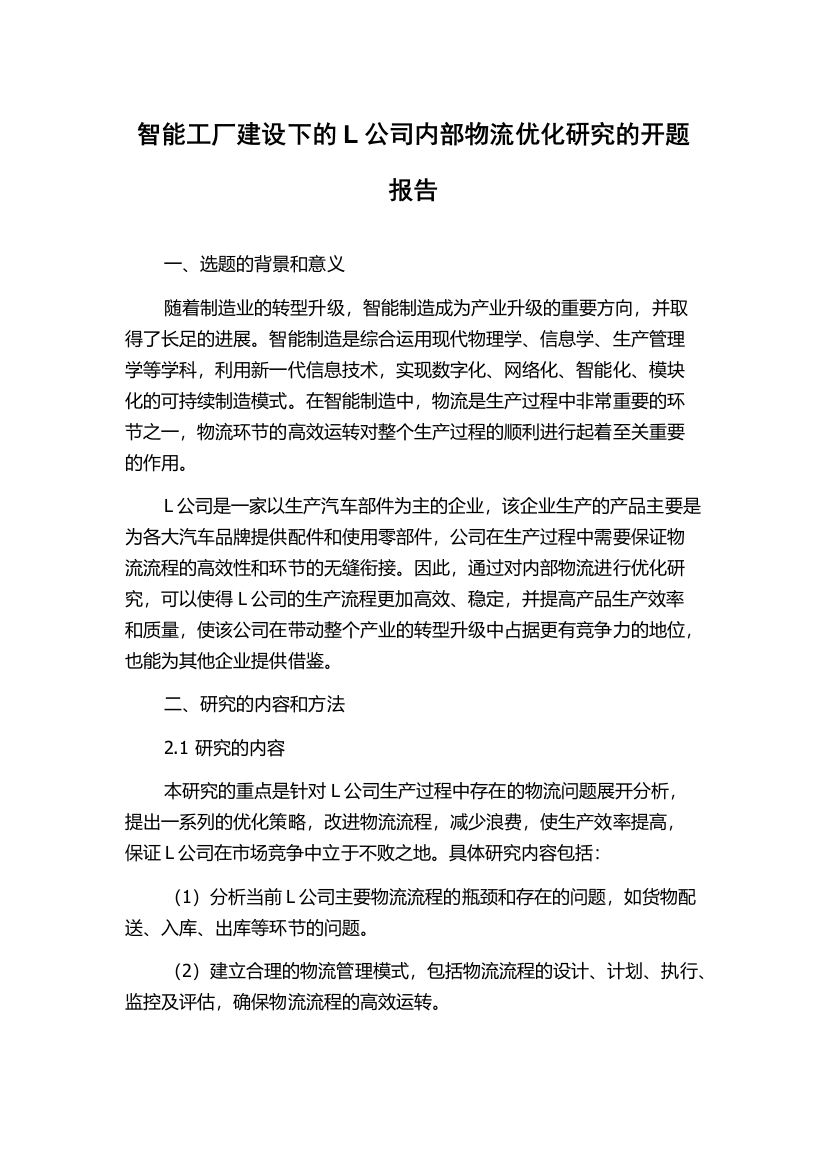 智能工厂建设下的L公司内部物流优化研究的开题报告