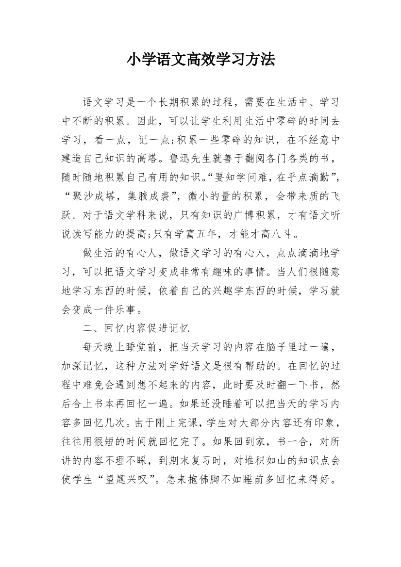 小学语文高效学习方法