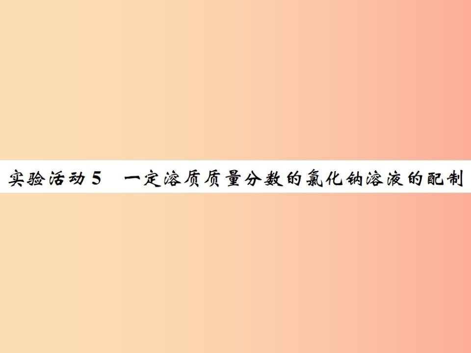 九年级化学下册第九单元溶液实验活动5一定溶质质量分数的氯化钠溶液的配制习题课件