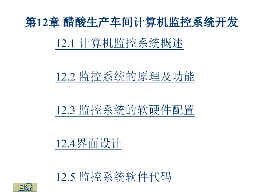 诺贝尔学术资源网_第12章醋酸生产车间计算机监控系统开发1