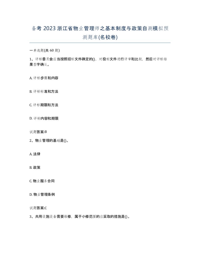 备考2023浙江省物业管理师之基本制度与政策自测模拟预测题库名校卷