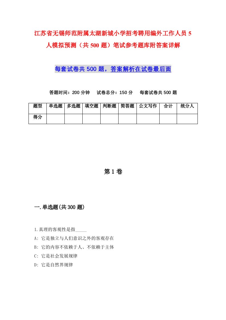 江苏省无锡师范附属太湖新城小学招考聘用编外工作人员5人模拟预测共500题笔试参考题库附答案详解