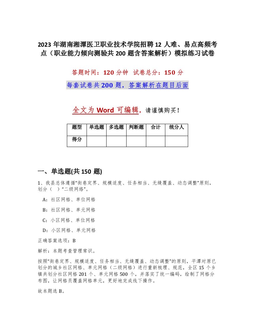 2023年湖南湘潭医卫职业技术学院招聘12人难易点高频考点职业能力倾向测验共200题含答案解析模拟练习试卷