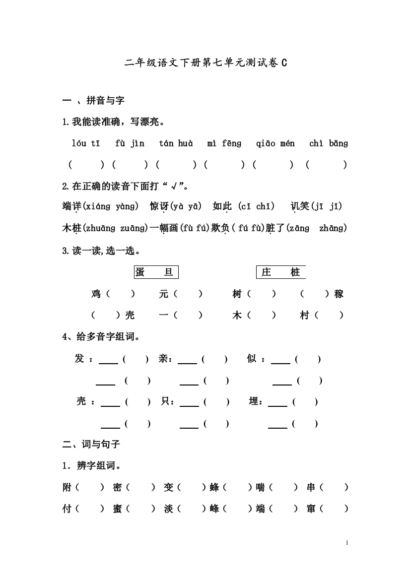 部编人教版二年级语文下册第七单元测试卷