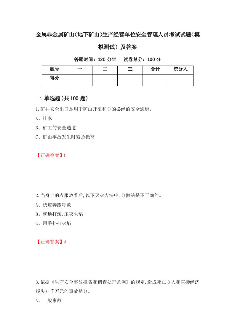 金属非金属矿山地下矿山生产经营单位安全管理人员考试试题模拟测试及答案75