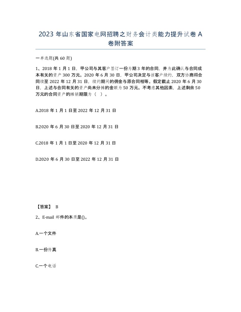 2023年山东省国家电网招聘之财务会计类能力提升试卷A卷附答案