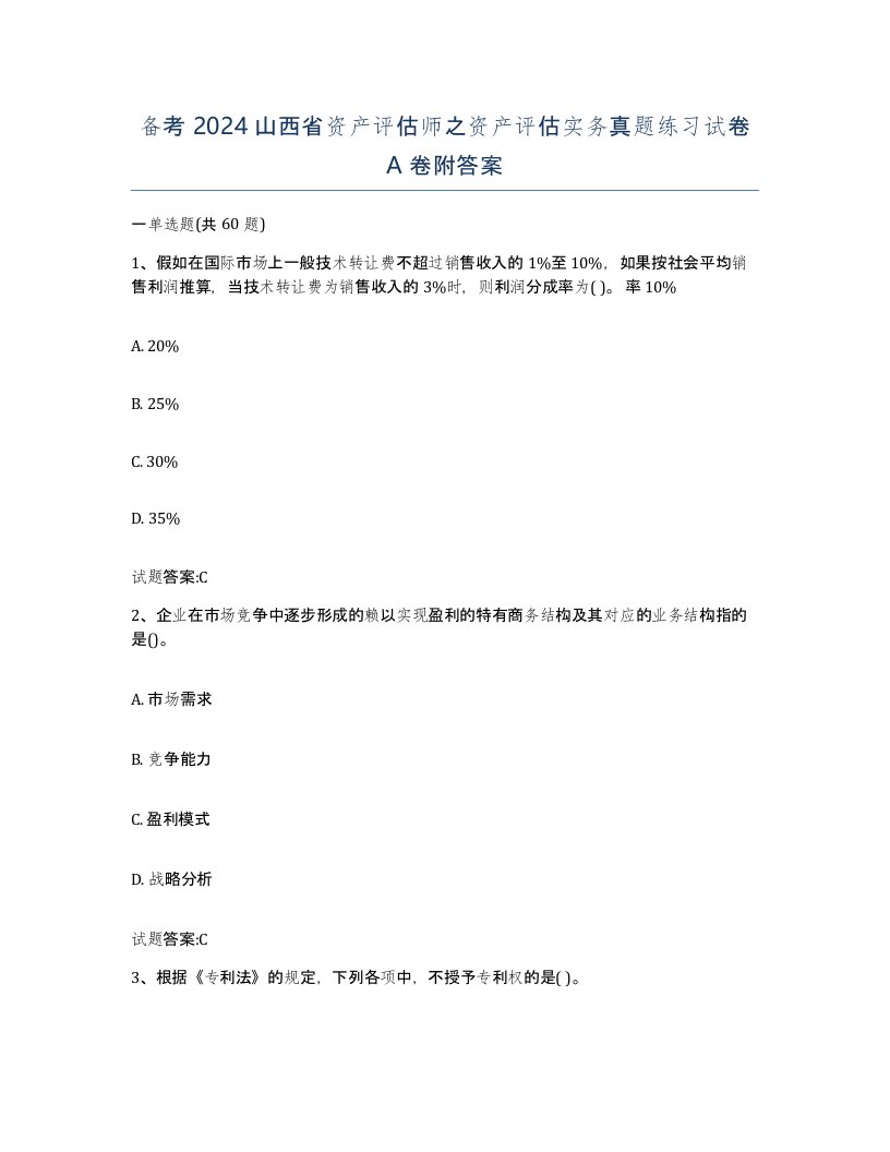 备考2024山西省资产评估师之资产评估实务真题练习试卷A卷附答案