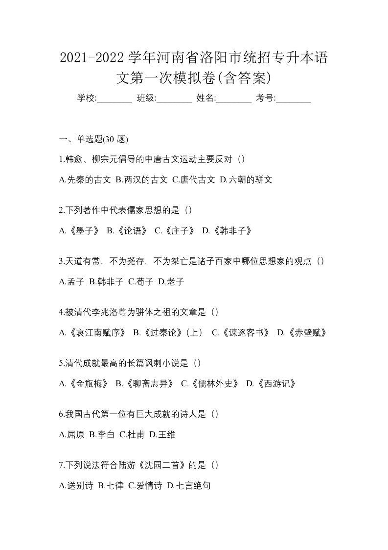 2021-2022学年河南省洛阳市统招专升本语文第一次模拟卷含答案