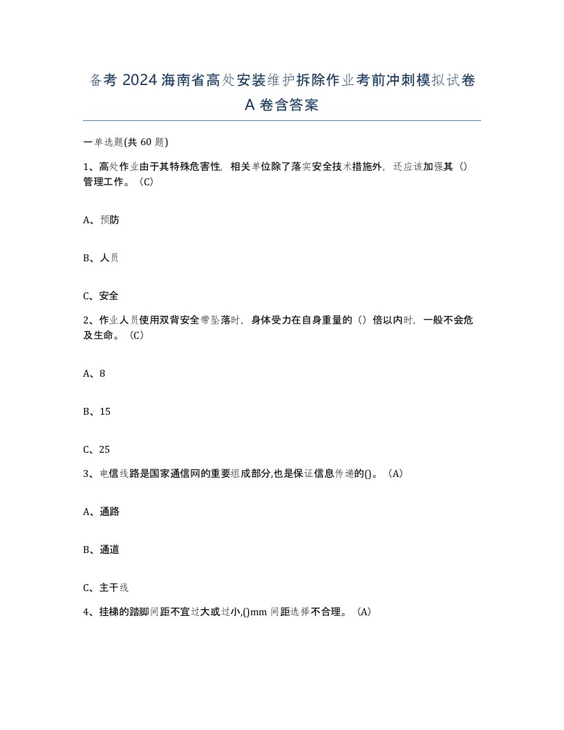 备考2024海南省高处安装维护拆除作业考前冲刺模拟试卷A卷含答案