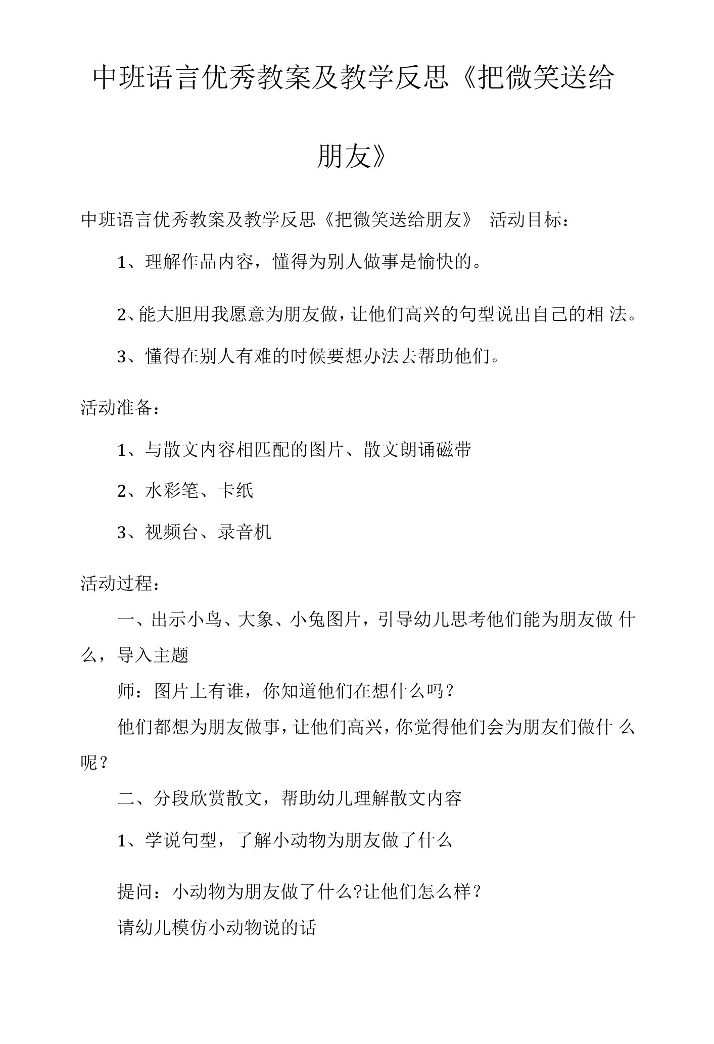 中班语言优秀教案及教学反思《把微笑送给朋友》