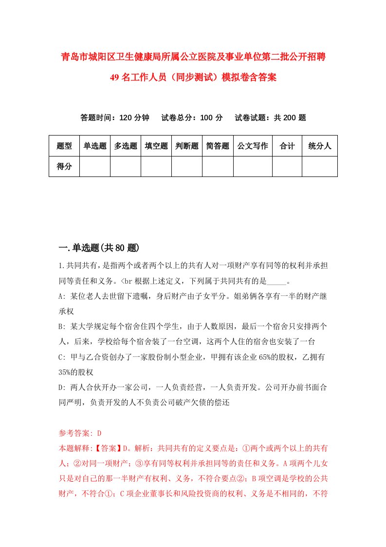 青岛市城阳区卫生健康局所属公立医院及事业单位第二批公开招聘49名工作人员同步测试模拟卷含答案9