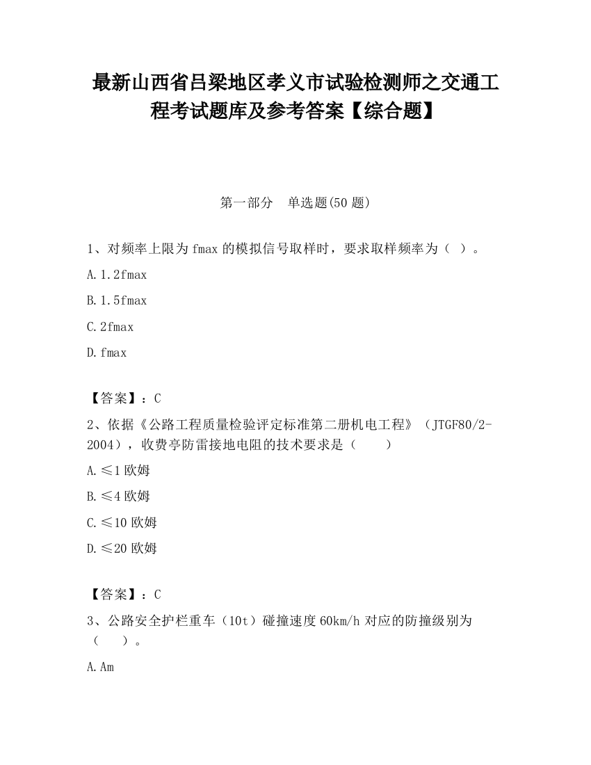 最新山西省吕梁地区孝义市试验检测师之交通工程考试题库及参考答案【综合题】