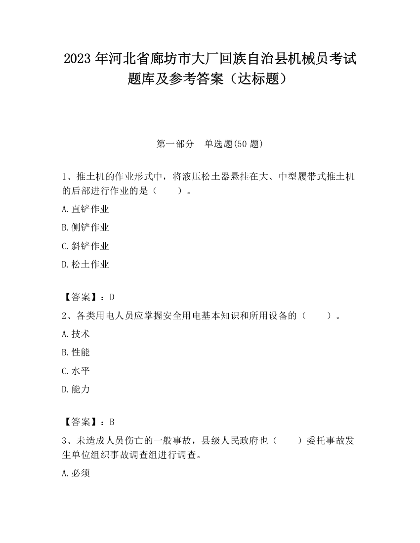 2023年河北省廊坊市大厂回族自治县机械员考试题库及参考答案（达标题）