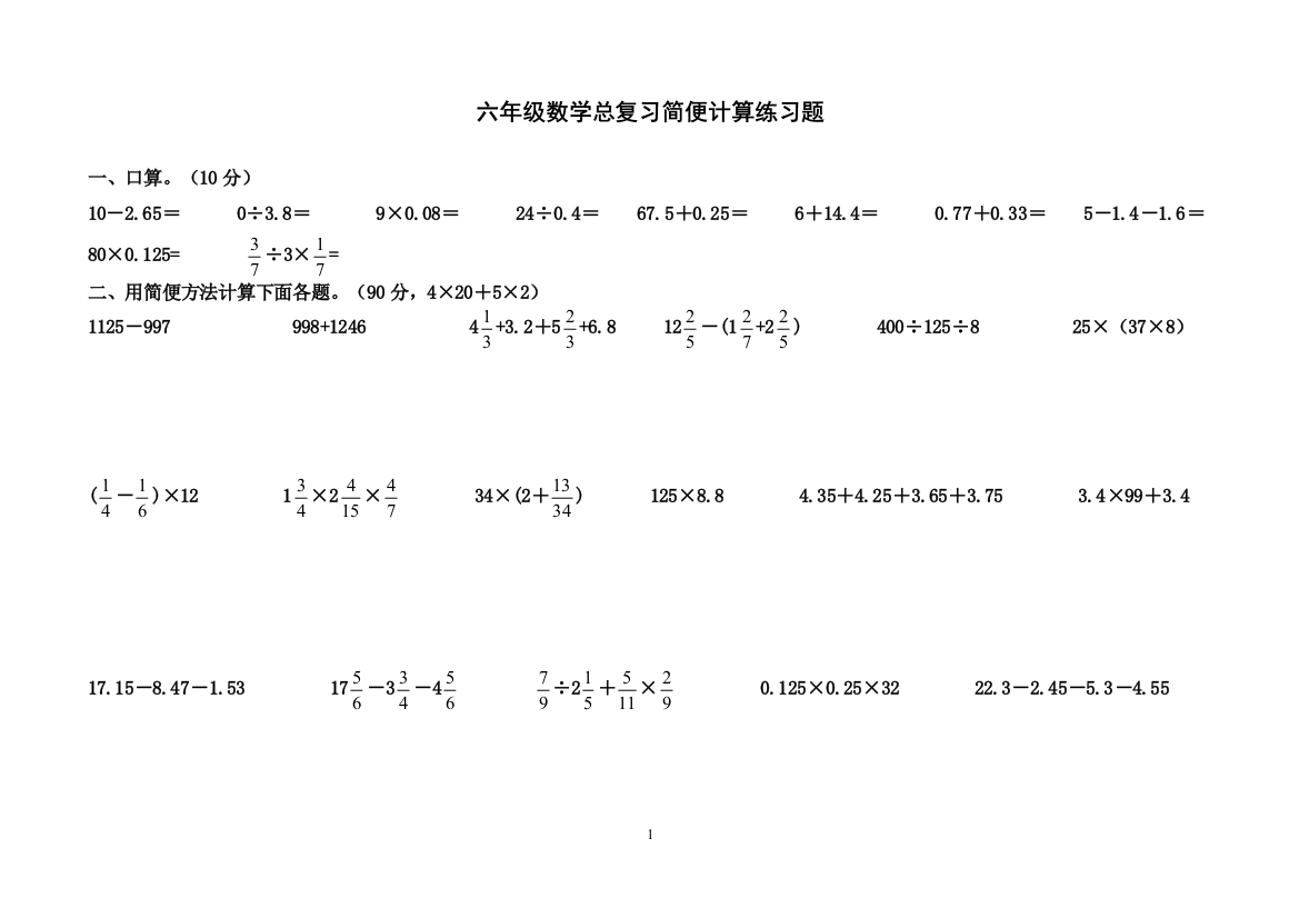 六年级数学简便计算练习题