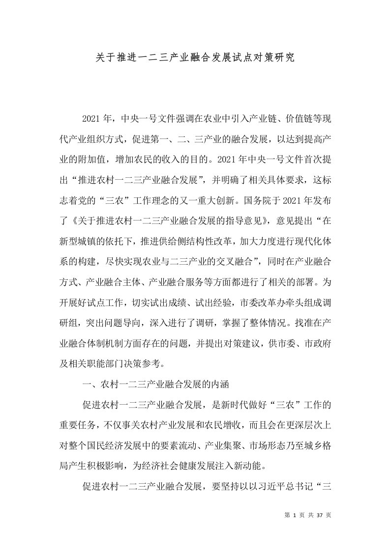 关于推进一二三产业融合发展试点对策研究