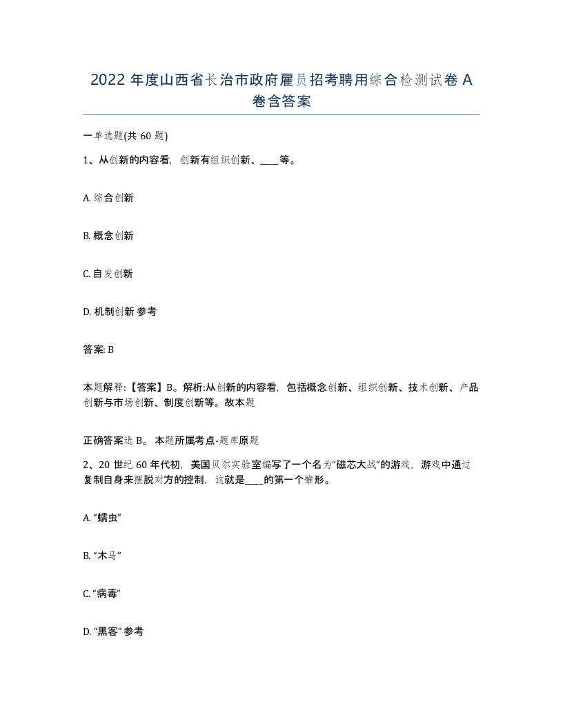 2022年度山西省长治市政府雇员招考聘用综合检测试卷A卷含答案