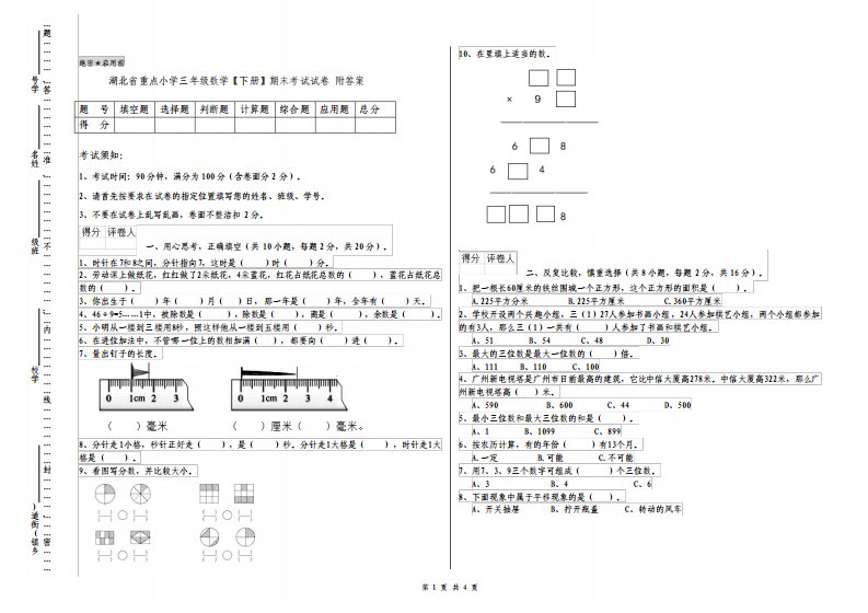 湖北省重点小学三年级数学下册期末考试试卷附答案